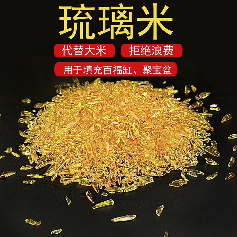 水晶琉璃米百福缸聚宝盆填充大米代替大米压缸用金色琉璃米摆件