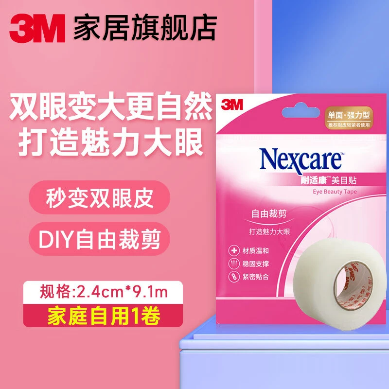 3M双眼皮贴美目贴化妆师影楼专用神器自然无痕眉目贴粘双眼皮胶带