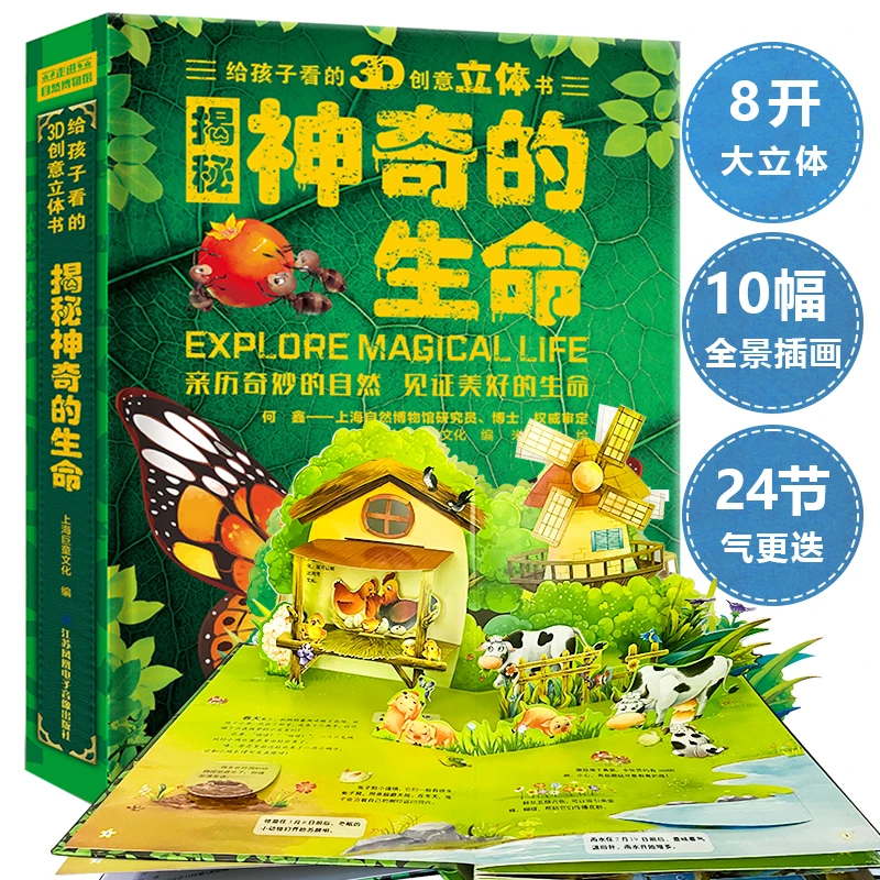 神奇的生命3D创意立体书揭秘生命2-6岁儿童科普翻翻书百科全书