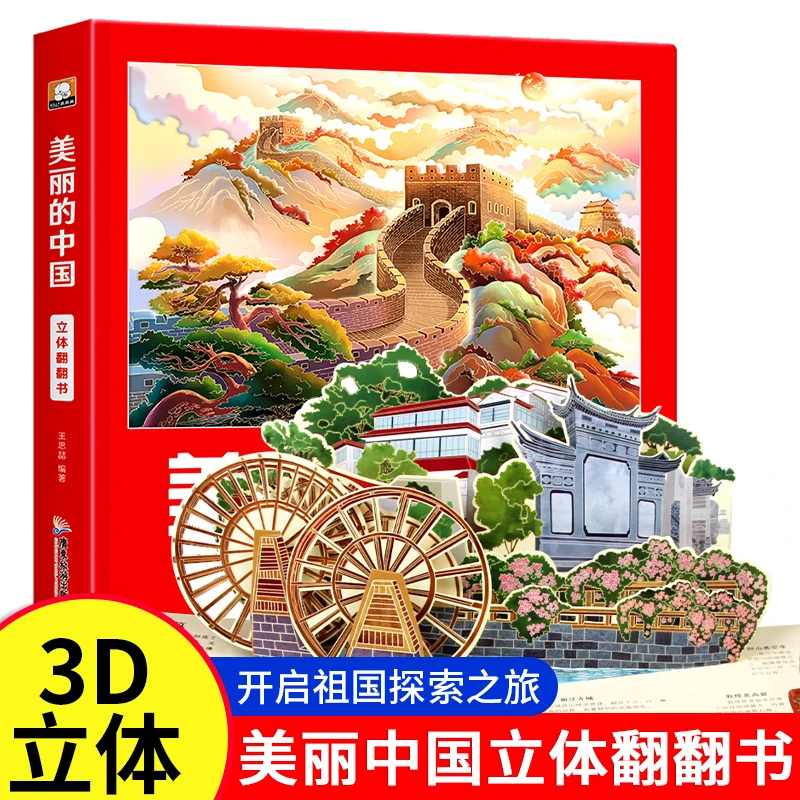 美丽的中国美丽世界 儿童3d立体书翻翻书地理科普百科绘本2-8岁