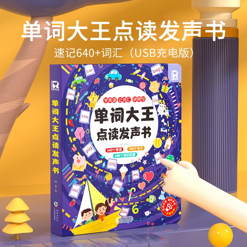 会说话的英语单词点读大书幼儿早教点读书启蒙认知中英双语充电款