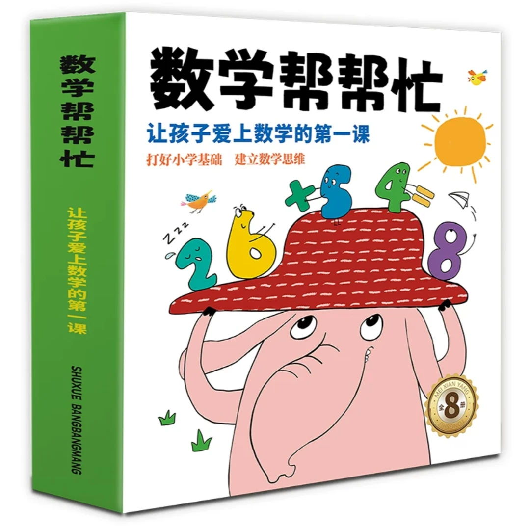 数学帮帮忙 让孩子爱上数学的第一课 幼小衔接