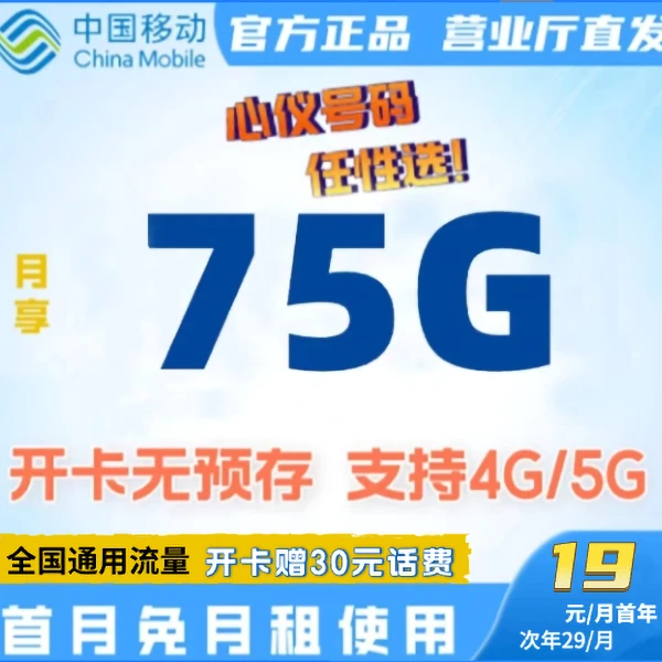 【首月免月租】中国移动动感地带200分钟通话+全国通用75G流量