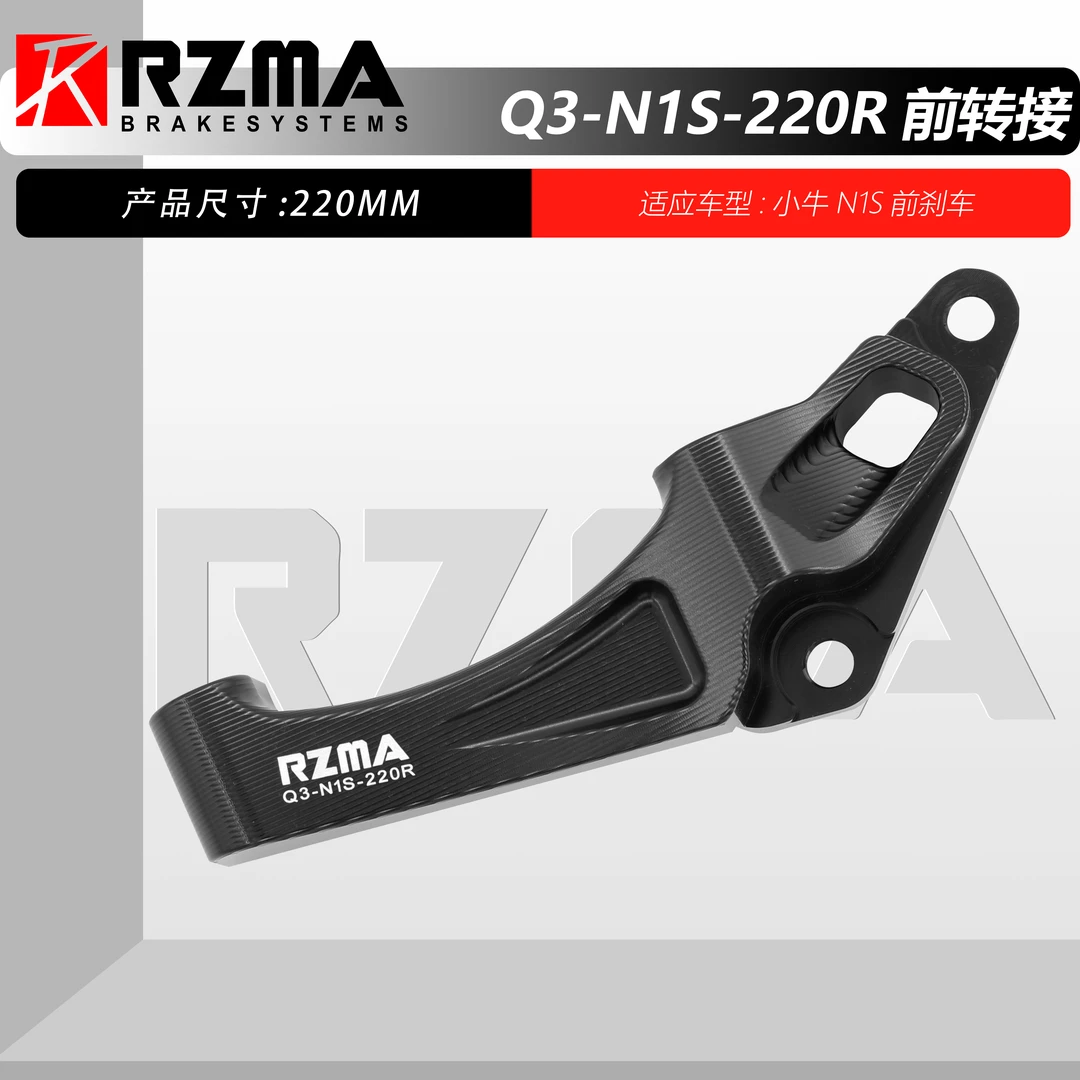 RZMA瑞祖玛大辐射转接码100mm刹车卡钳座小牛N1S220MM前叉220/245
