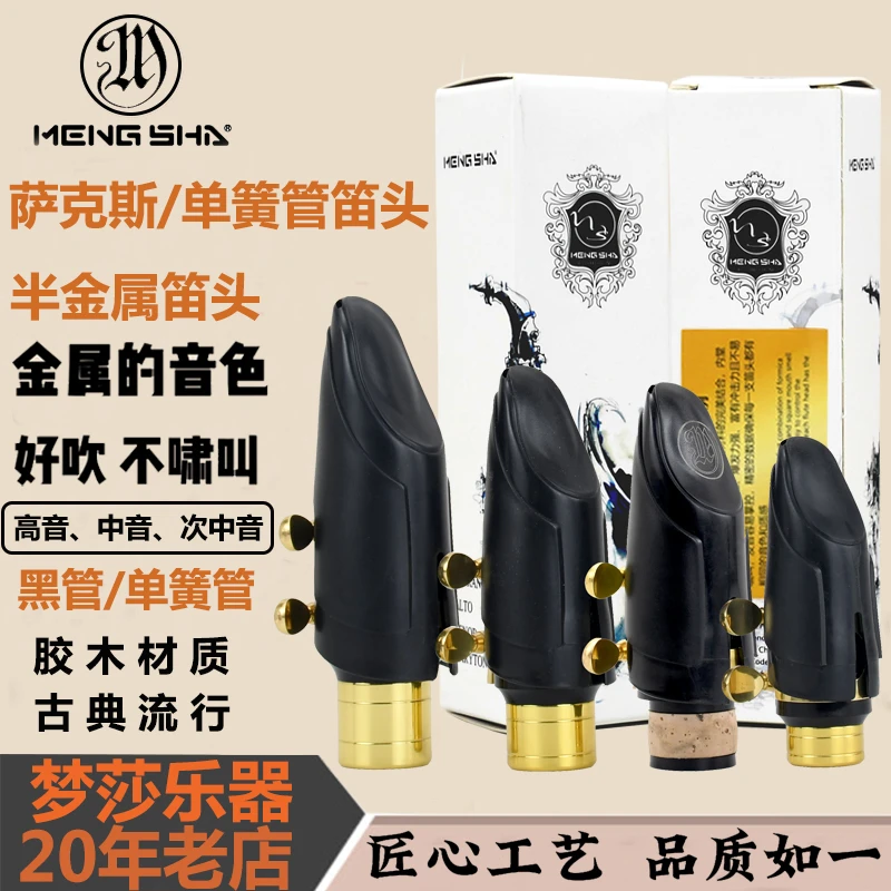 梦莎半金属笛头萨克斯中音次中音高音 色明亮单簧管黑管胶木笛头