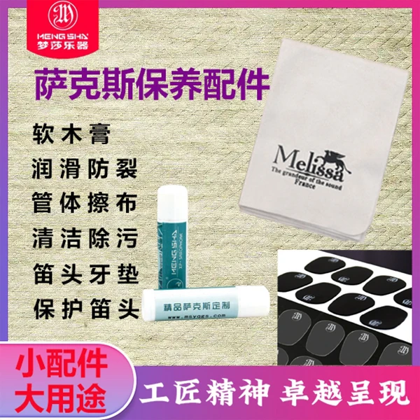 梦莎乐器萨克斯保养配件 管体擦布清洁养护 软木膏防撕裂 牙垫
