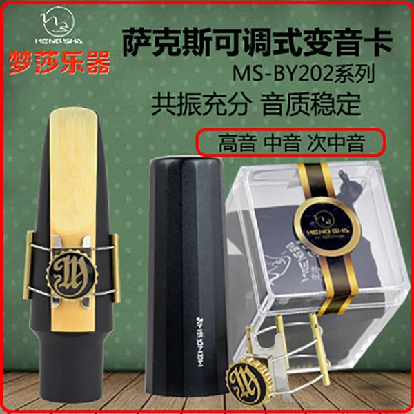 梦莎乐器BY202笛头变音卡 胶木 金属哨卡 改善音色 声音浑厚