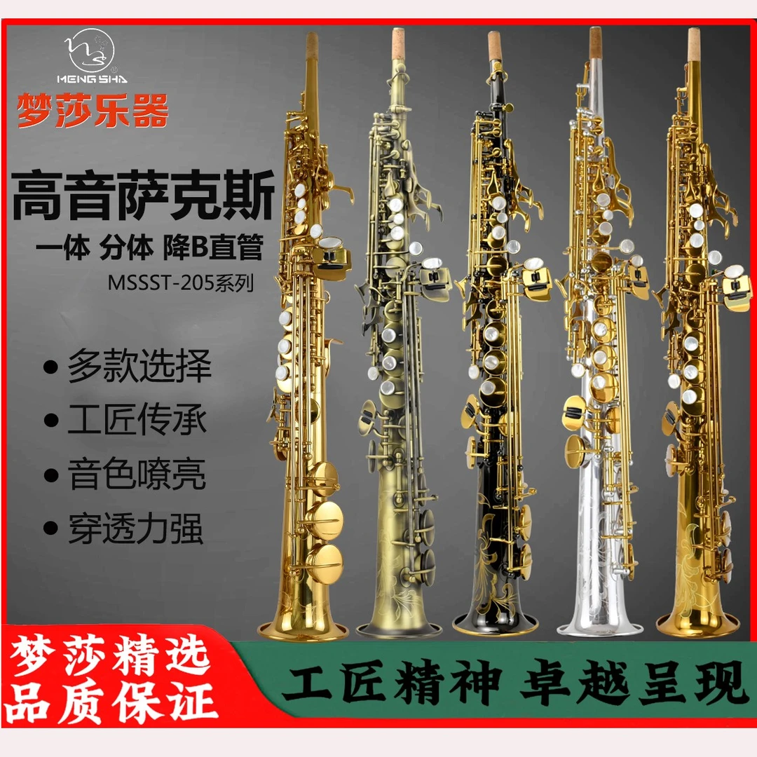 梦莎乐器高音直管一体分体降B萨克斯多种款式初学 考级专业演奏级
