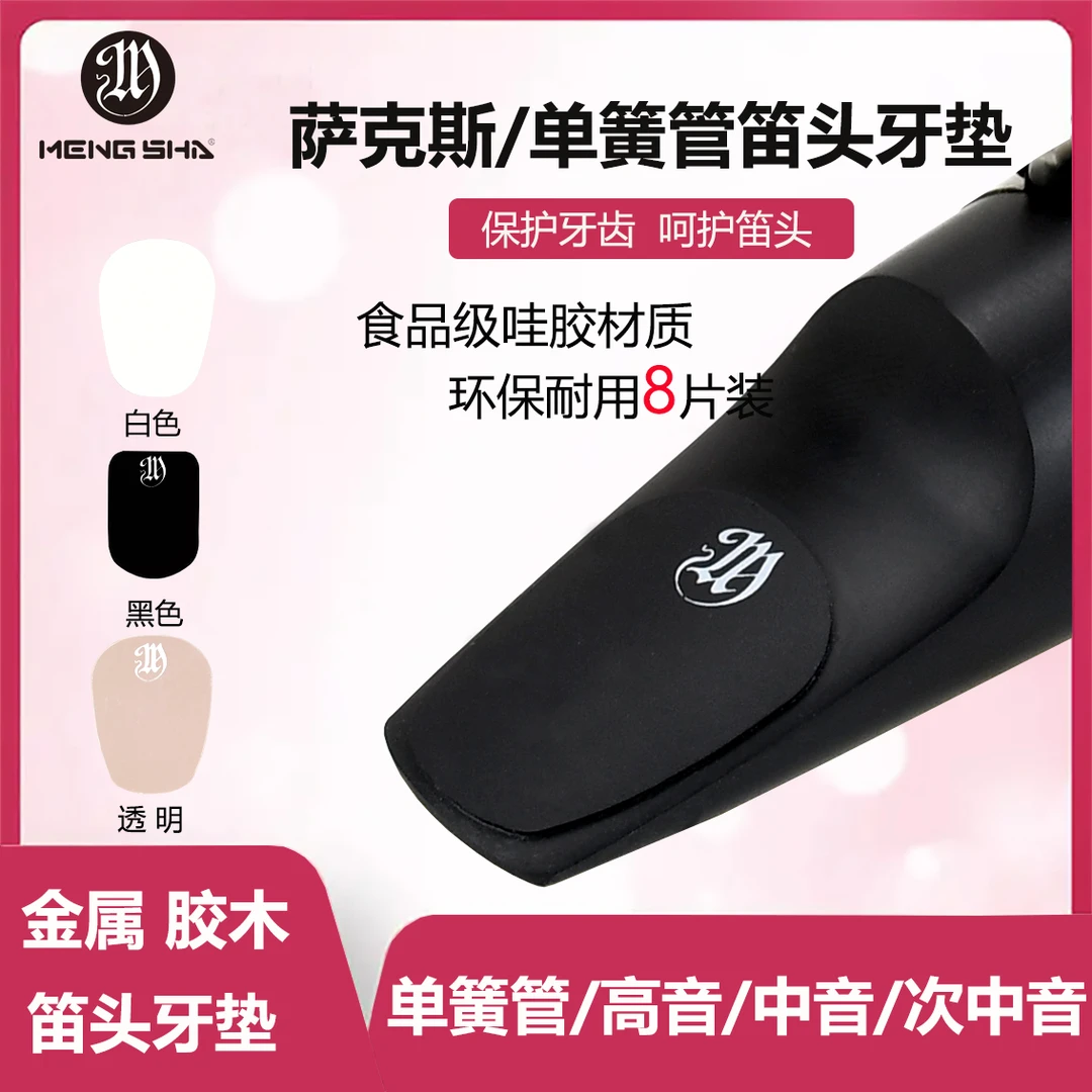 萨克斯笛头防护垫 胶木笛头 金属笛头牙齿保护贴黑色 透明梦莎