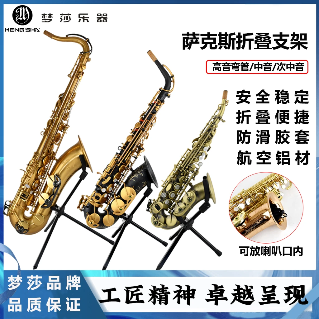 梦莎萨克斯折叠支架 展示架 高音 中音 次中音携带方便