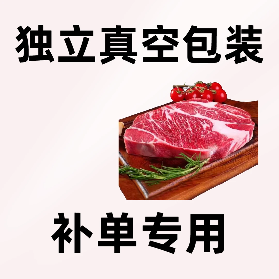 免费代切牛排 独立真空包装 包装费  补单专用