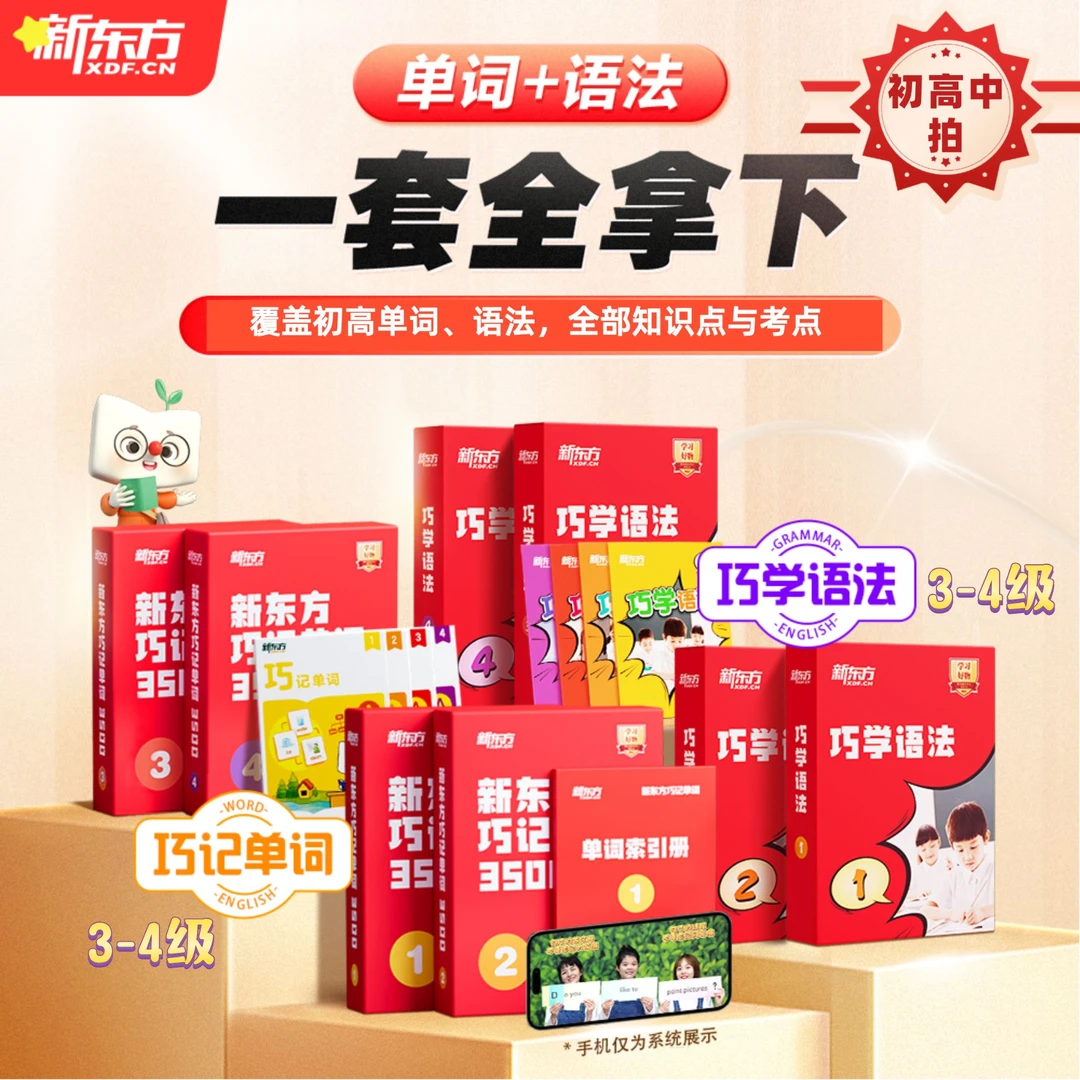 【13-18岁】新东方巧记3500词+巧学语法