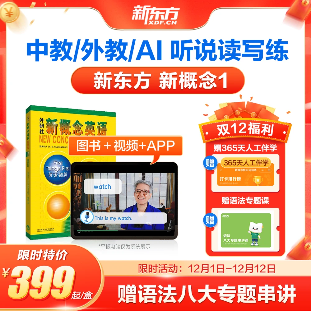 【新东方·新概念英语】第一册 中外教课程