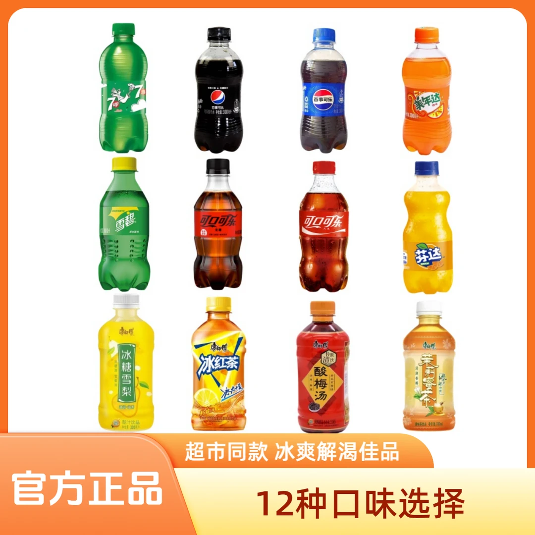 百事可乐可口可乐康师傅饮料小瓶碳酸饮料300ml家用批发夏季解渴