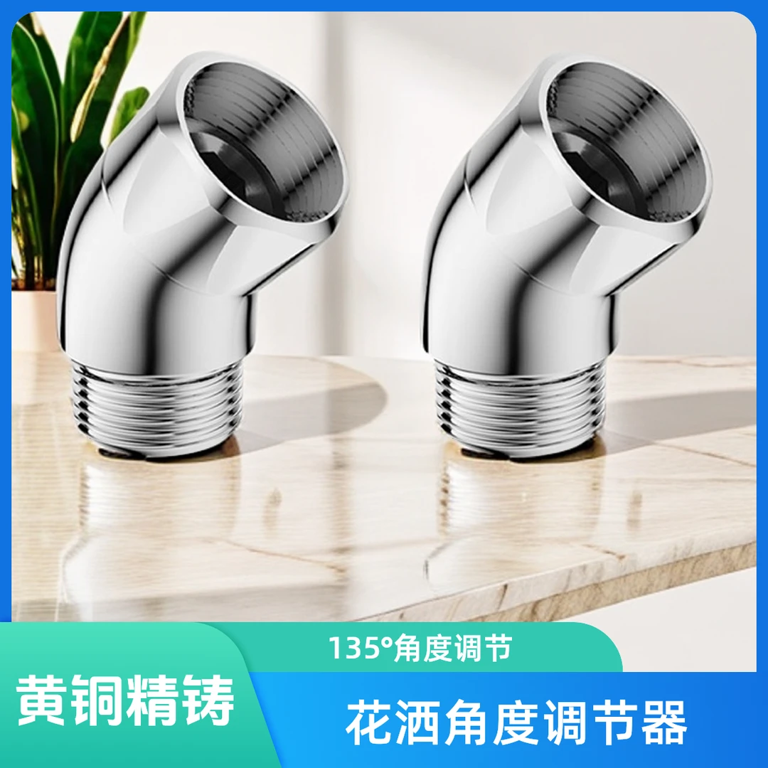 花洒角度调节器4分手持喷头铜弯头135度调整喷水角度淋浴顶喷改造