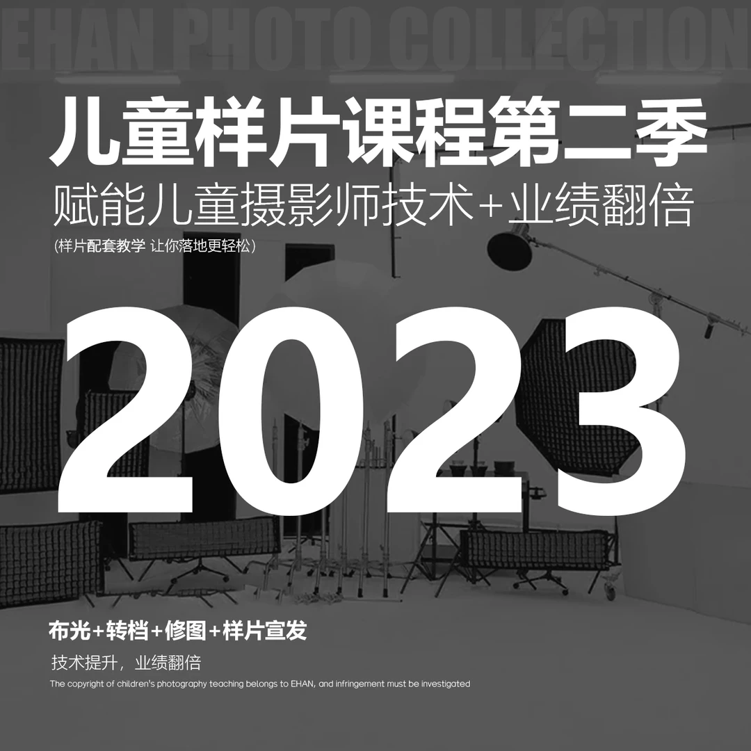儿童摄影52组样片教学(布光教学+转档教学+修图教学)第二季