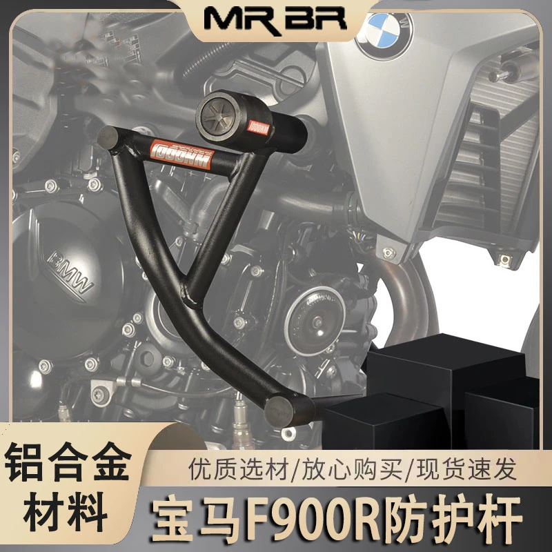 MRBR适配宝马F900R改装配件防护杠保险杠竞技杠发动机防摔球防护
