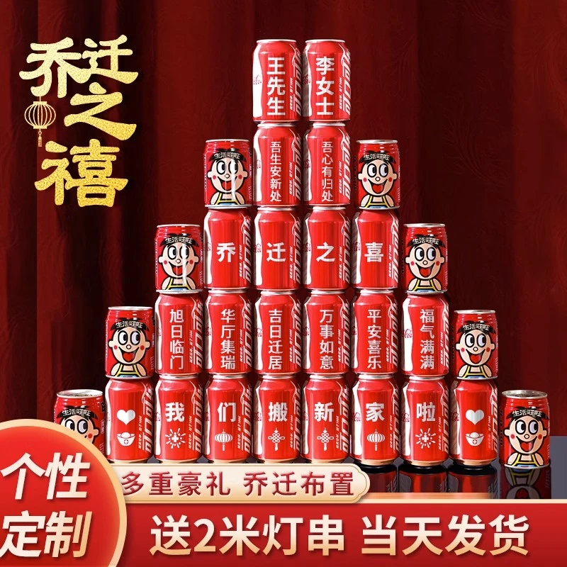 【定制可乐】乔迁之喜新居布置装饰仪式感摆件易拉罐礼物网红搬家