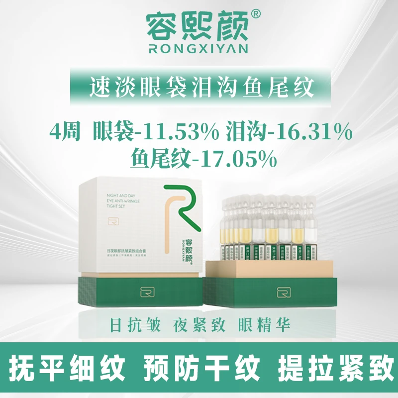 容熙颜日夜眼部抗皱紧致淡纹次抛精华液 T