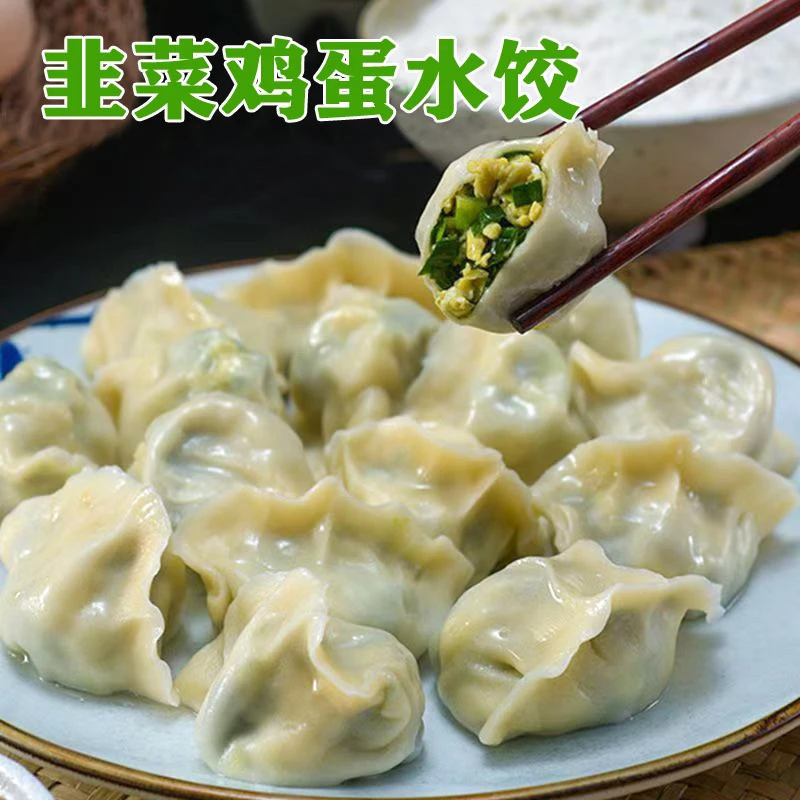 韭菜鸡蛋水饺手工水饺 早餐速食L