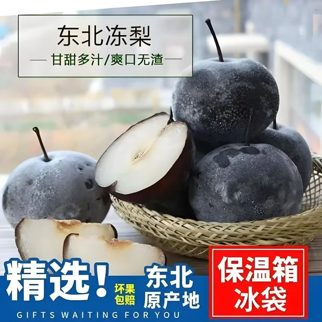 【5斤】东北特产冻梨，冻秋梨口感好甘甜多汁 冰凉可口