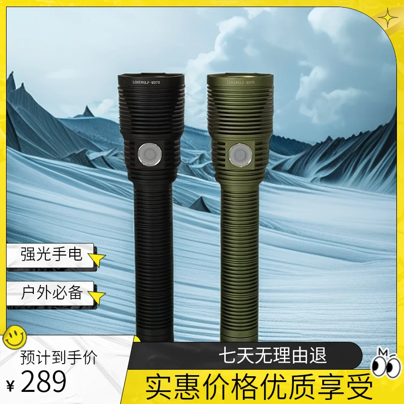【走夜路】MD70独狼大泛光强光手电筒双锂21700防水户外锂电手电筒