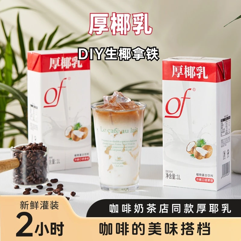 好鲜椰of椰子厚椰乳1L盒装咖啡专用生椰拿铁奶茶店烘焙专用