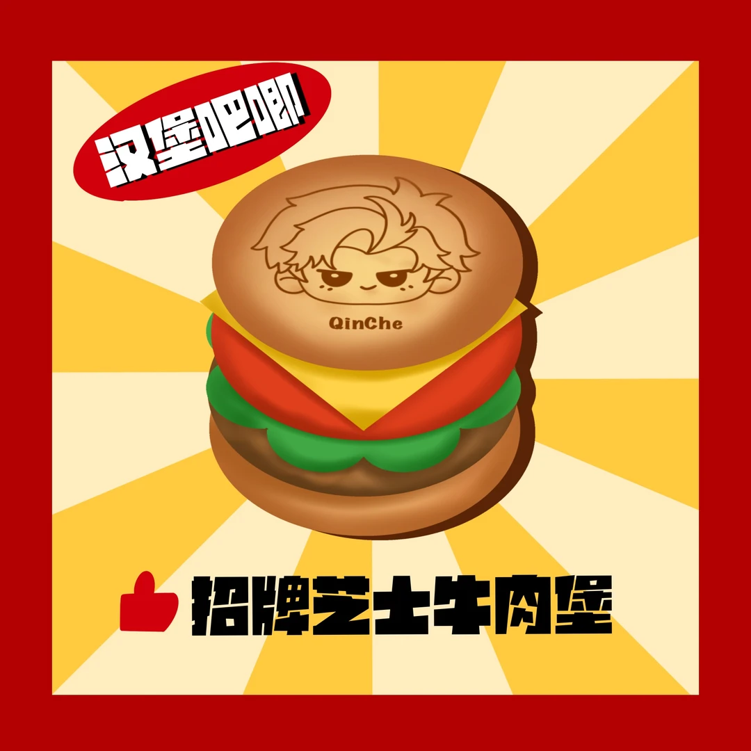 【汉堡吧唧-深空光夜】58mm毛绒汉堡吧唧恋与深空招牌芝士牛肉堡