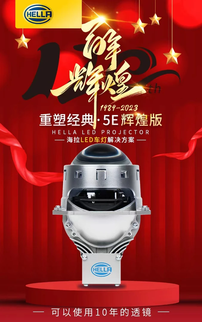 海拉五Epro新款LED透镜