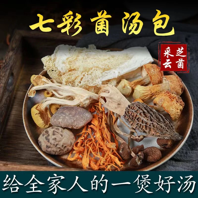 七彩菌汤包云南原产松茸菌羊肚菌鸡油菌虫草花食用菌菇营养浓郁