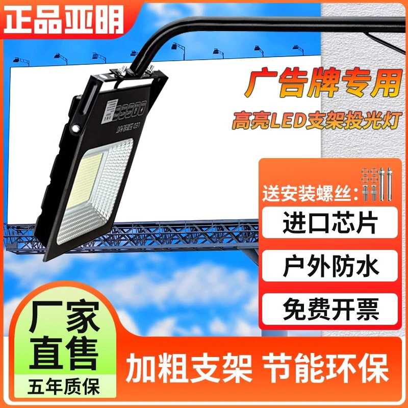 亚明广告牌招牌射灯室外防水门头户外店铺门面照明LED支架投光灯