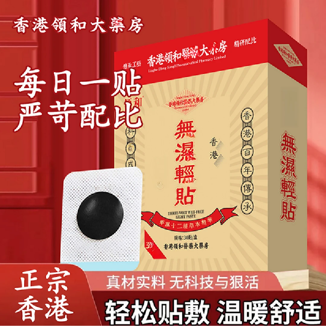 【阿润推荐】植物萃取香港無濕贴30贴/盒主ZL