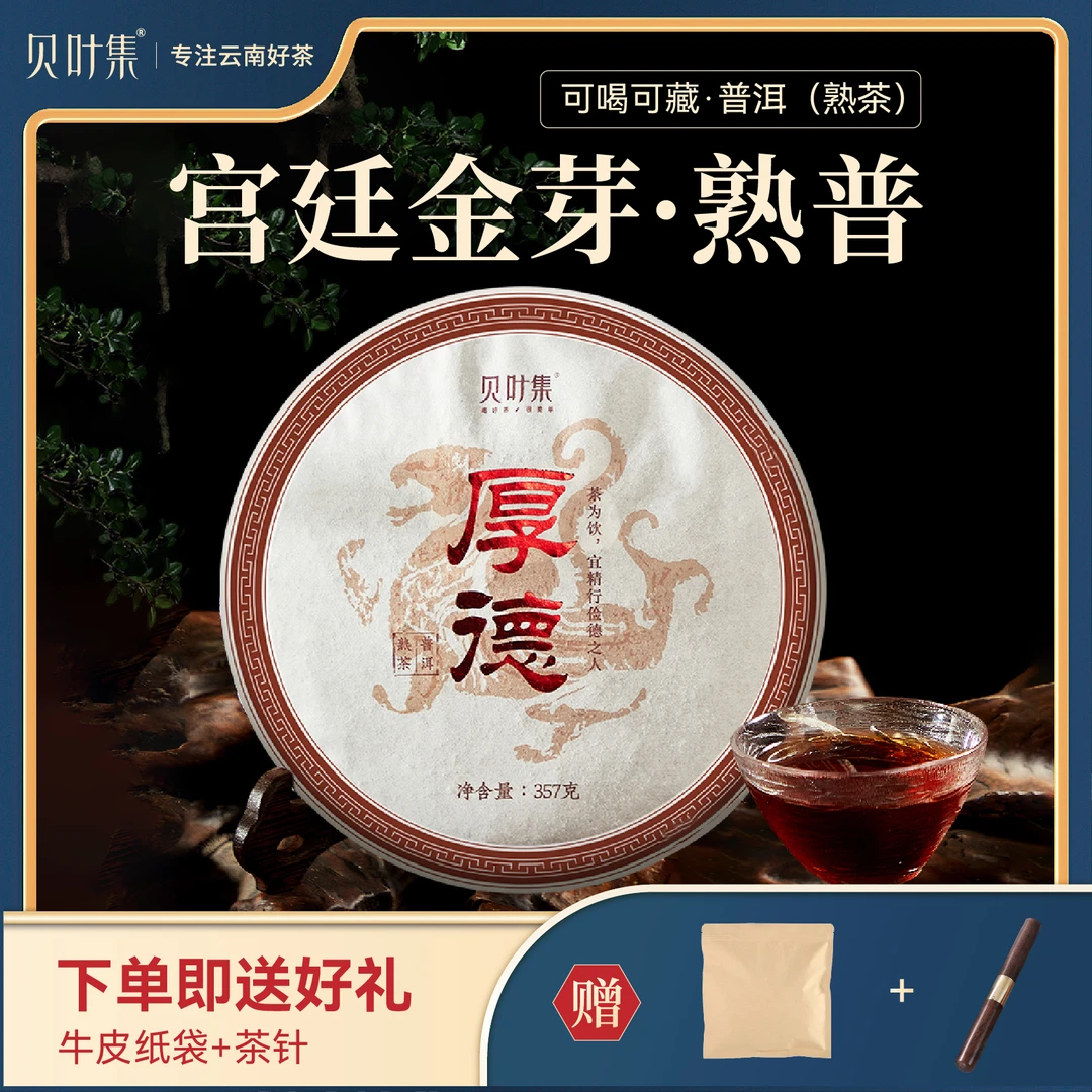 贝叶集云南正宗普洱茶厚德熟普古树春茶原料清甜枣香357g/饼
