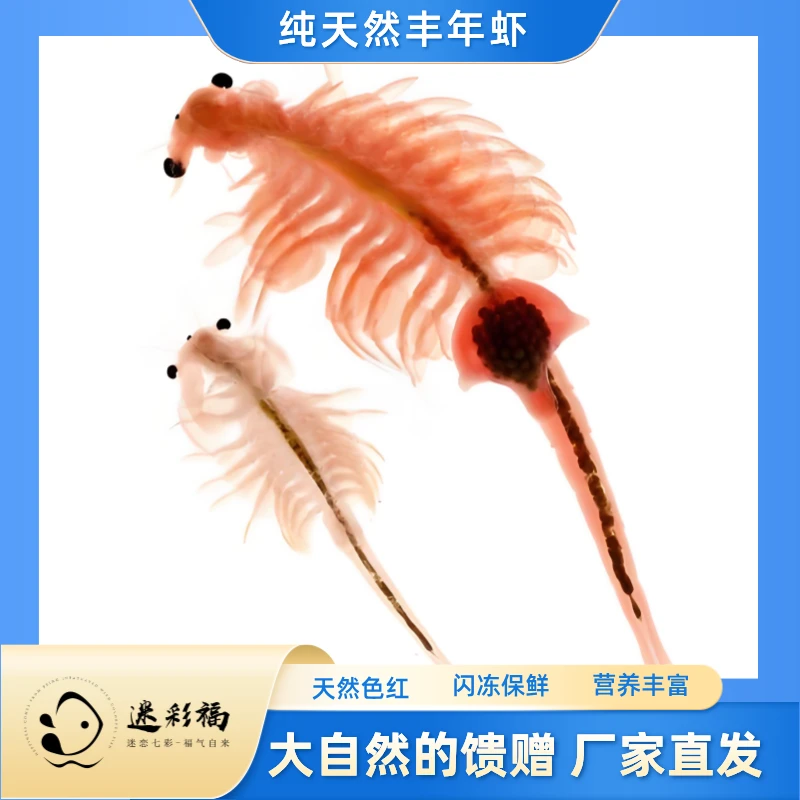 迷彩福纯天然丰年虾高蛋白观赏鱼饲料