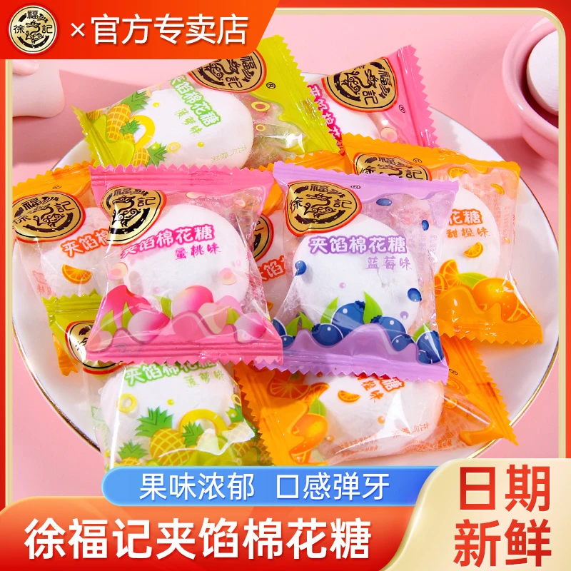 徐福记爆浆夹馅棉花糖散装248g独立包装水果味结婚喜糖休闲糖果