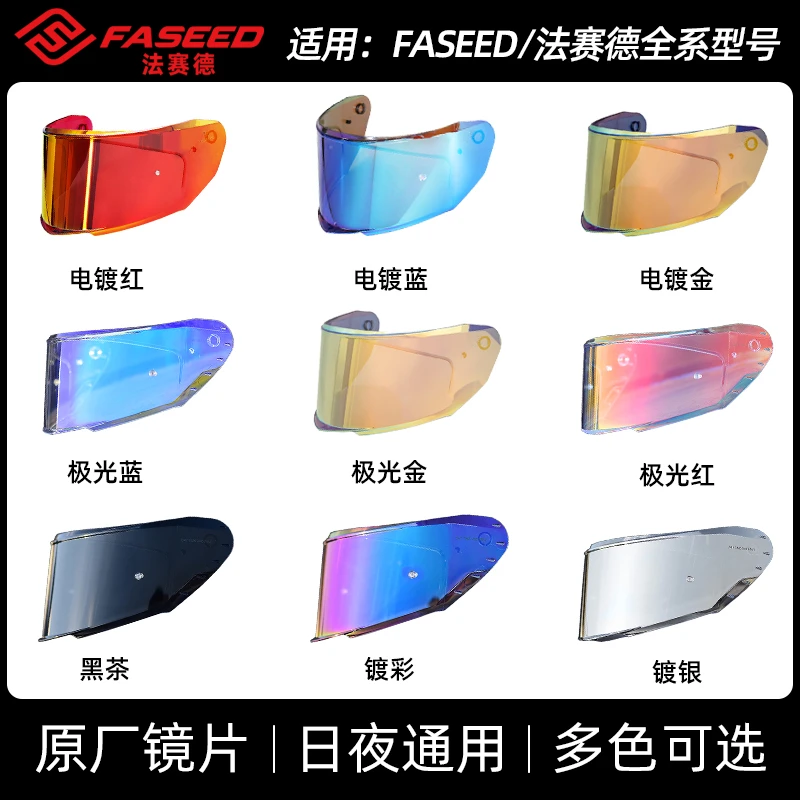 FASEED法赛德头盔镜片原厂日夜通用fs929/908/861/867/862/736