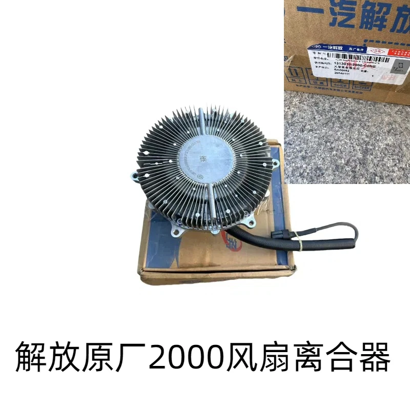 解放原厂2000J7风扇离合器