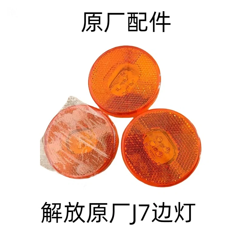 一汽解放原厂J7边灯，拍一发二