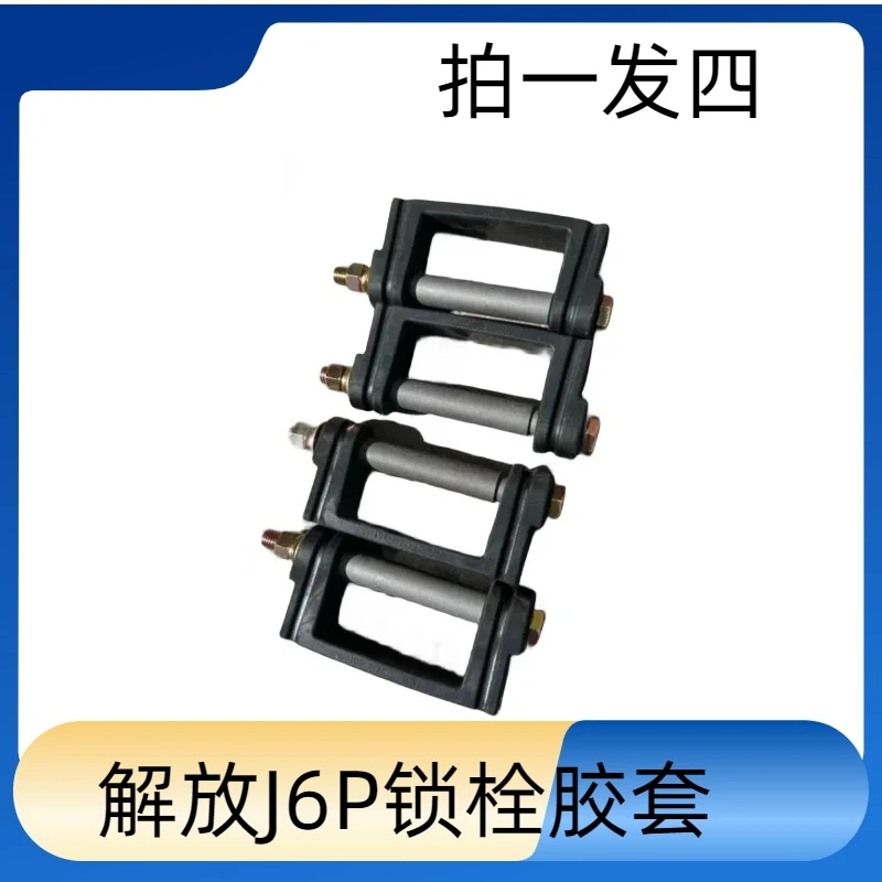 解放原厂锁栓胶套，拍一发四