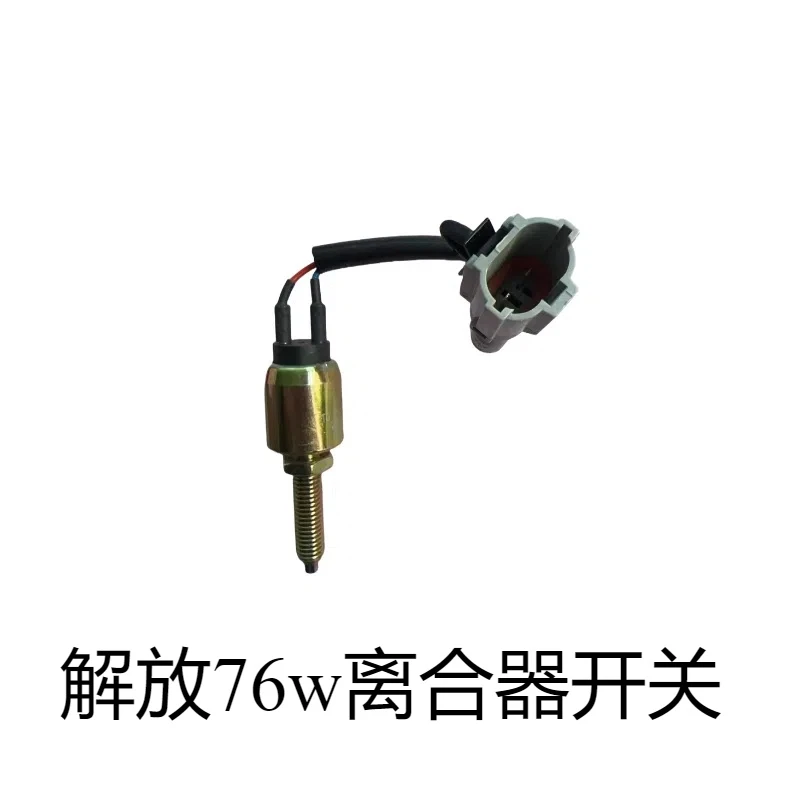 解放76w离合器开关