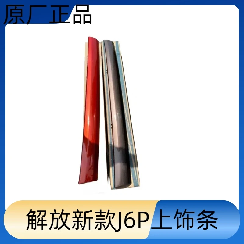 解放原厂91W新款J6P上饰条
