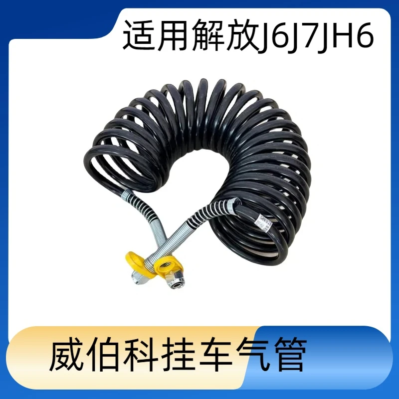 解放原厂威伯科挂车气管，适用J6-J7-JH6