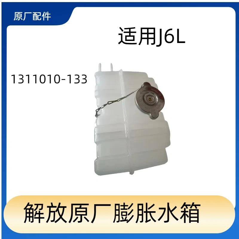 解放原厂J6L膨胀水箱