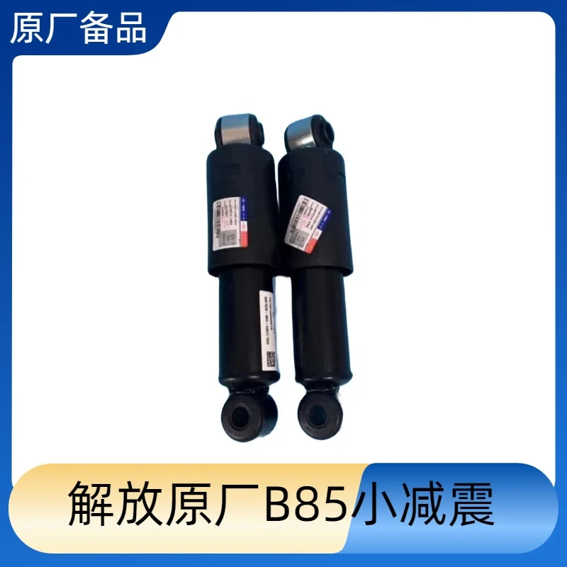 解放原厂B85小减震器