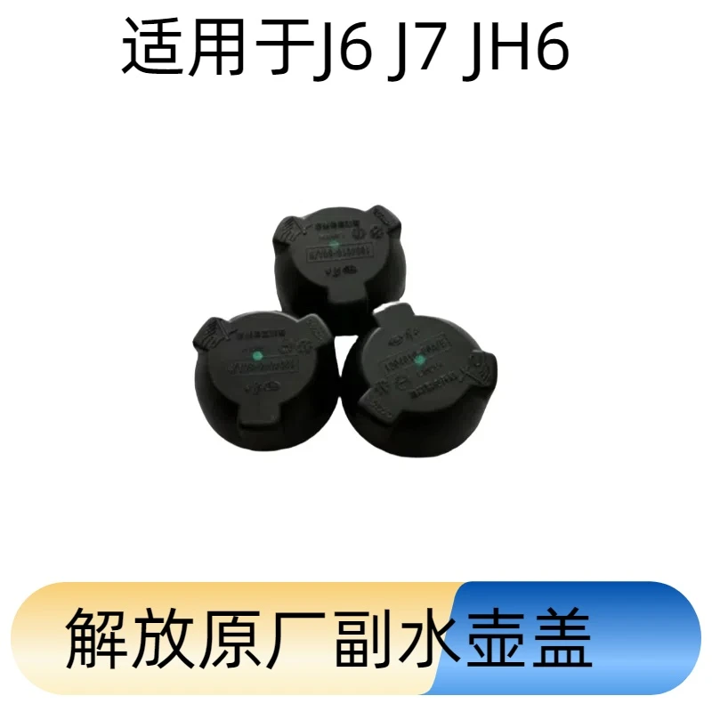 一汽解放原厂副水壶盖