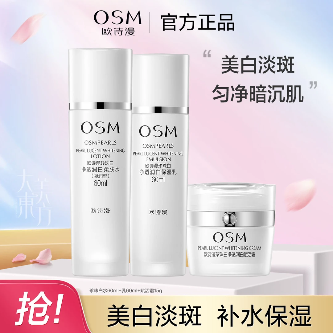 欧诗漫珍珠白套装珍珠美白淡斑补水保湿烟酰胺提亮护肤品
