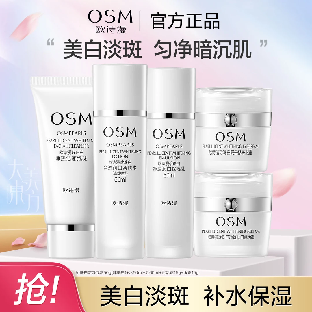 欧诗漫珍珠白套装珍珠美白淡斑补水保湿烟酰胺提亮护肤品