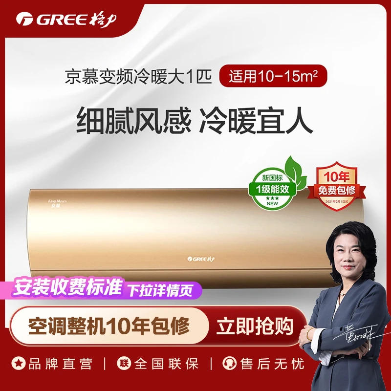 Gree/格力京慕变频冷暖大1匹/正1.5匹一级能效挂机智控空调B