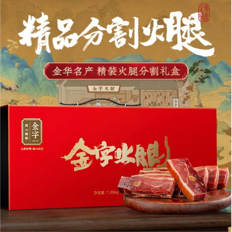 金字火腿分割礼盒1.25kg 精品礼盒装金字金华火腿礼品商务送礼