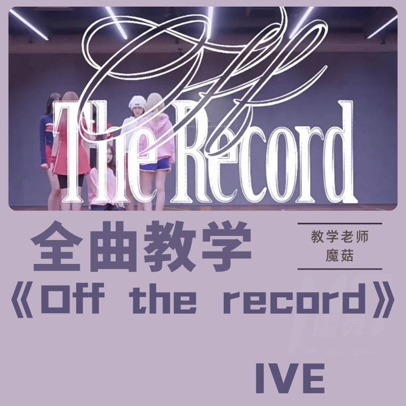 成品舞-IVE《Off the record》全曲精讲详细镜面动作分解教学